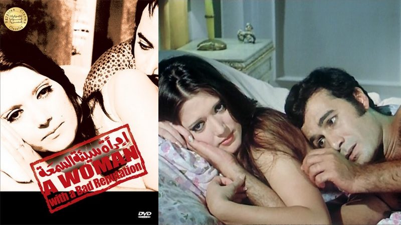 إمرأة سيئة السمعة (1973) شمس البارودي