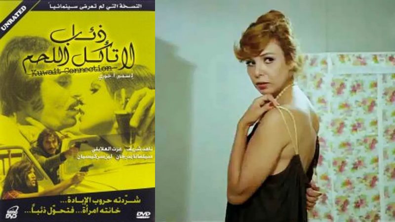 ذئاب لا تأكل اللحم (1973)  ناهد شريف
