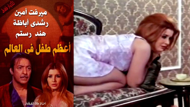 أعظم طفل في العالم (1973) ميرفت أمين